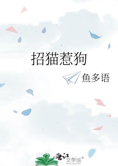 招猫惹狗全文番外
