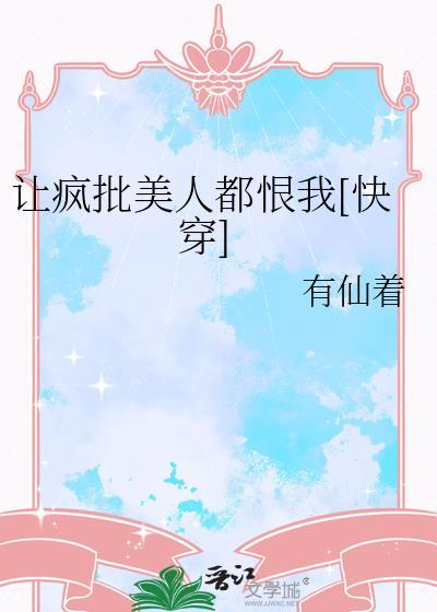 疯批美人女主的