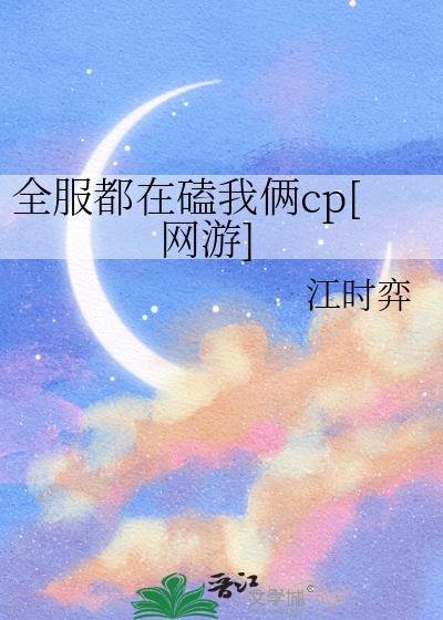 全服都在磕我俩cp网游