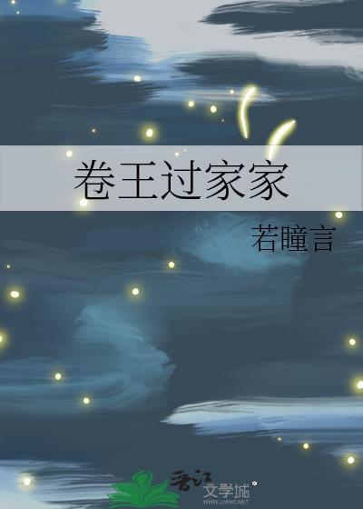 卷王过家家 若瞳言