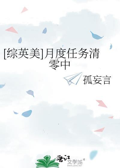 综英美月度任务清零中