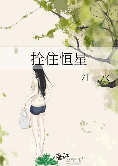 拴住恒星江一水TXT