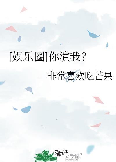 你演我呢np