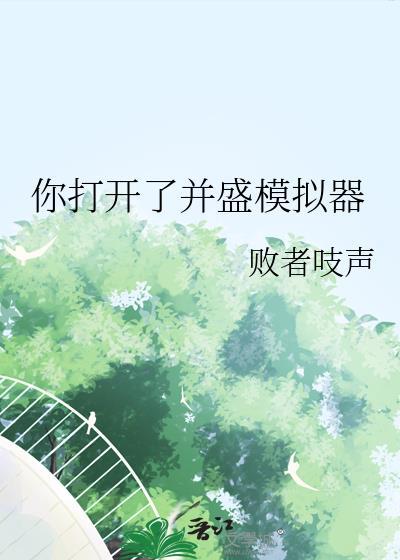 帮我打开模拟器