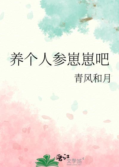 人参崽崽四岁半带妈称霸家属院