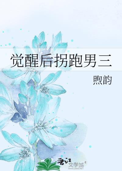 觉醒后拐跑南三TXT百度