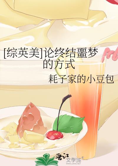 论终结噩梦的方式