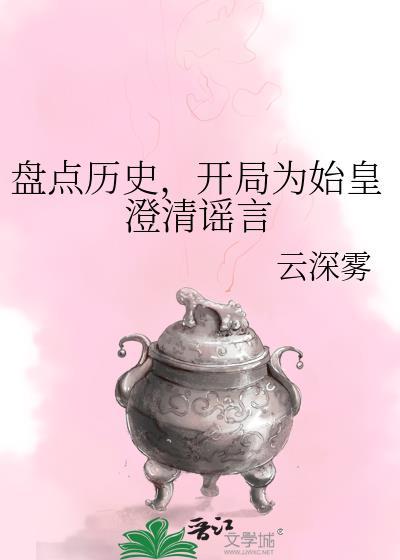 开局为始皇澄清谣言是哪一集