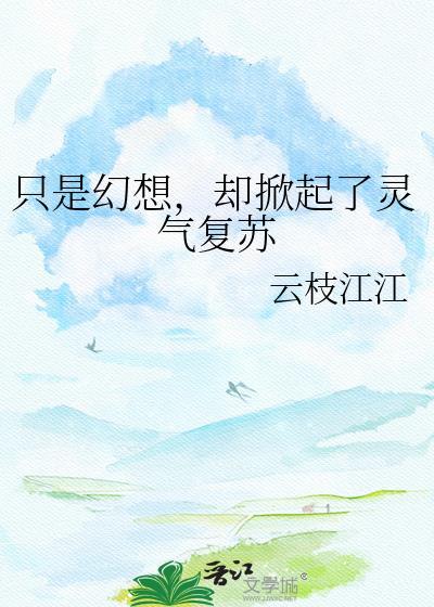 只是幻想而已是什么歌