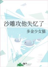 沙雕攻他失忆了 多金少女猫