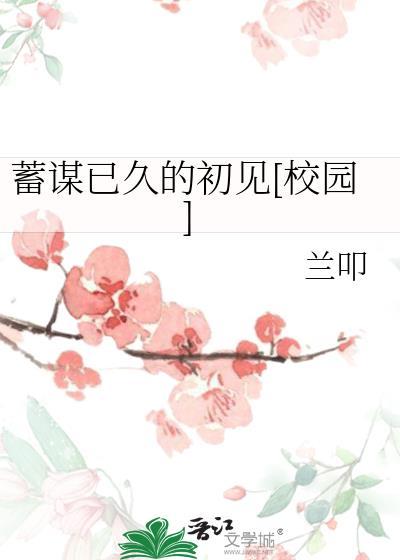 蓄谋已久po校园