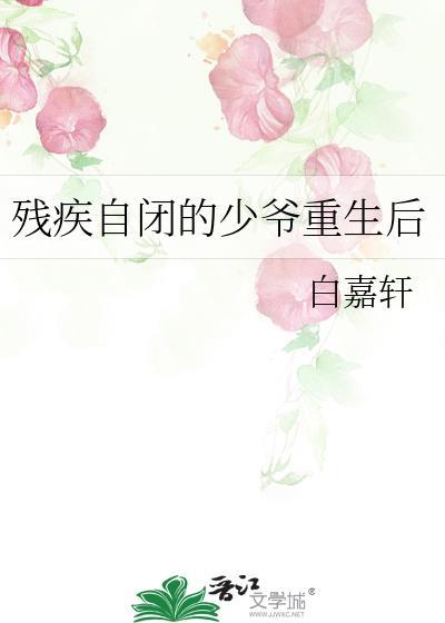 残疾自闭的少爷重生