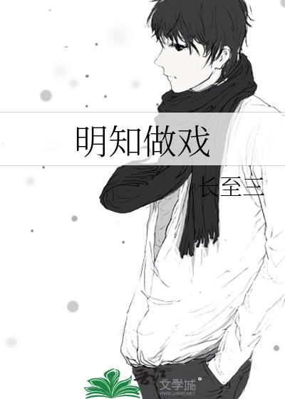 明知做戏讲的什么