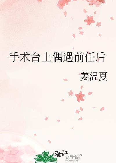 手术遇到前女友主刀什么电视