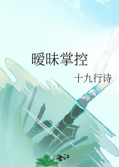 暧昧掌控十九行诗