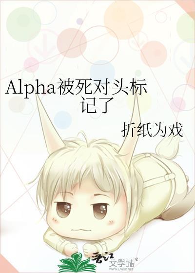 被死对头alpha标记omega