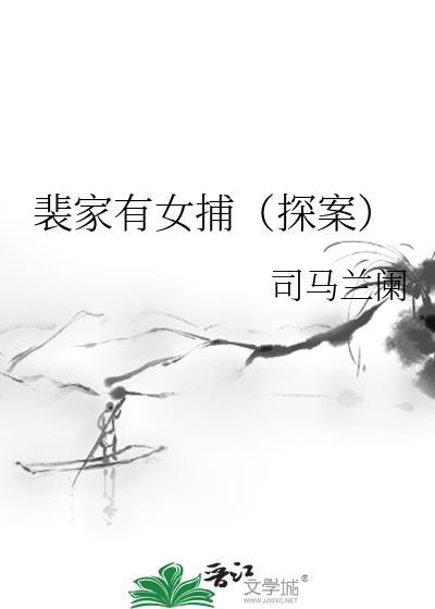 裴家有多少人