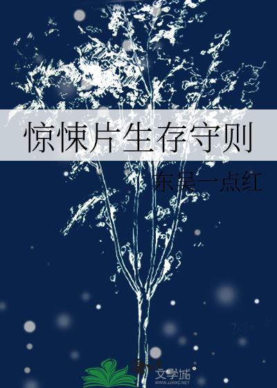 生存守则无限流司十四