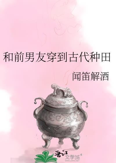 和前男友一起穿到23年的