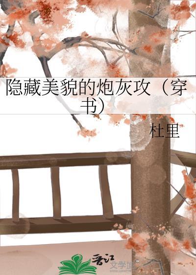 隐藏美貌的炮灰攻(穿书) 泊淮酒 免费