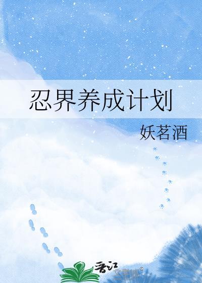 忍界养成计划免费