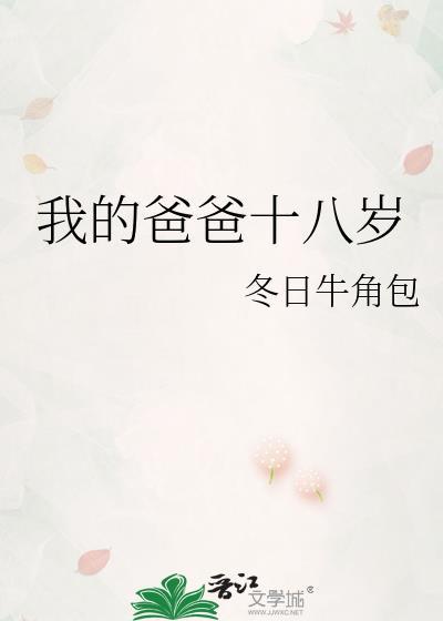 我的爸爸十八岁作者冬日牛角包