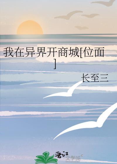 我在异界开超市全文
