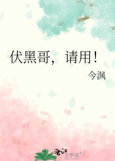 伏黑哥请用TXT免费阅读