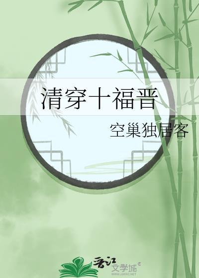 清穿十福晋又忽悠人了免费阅读