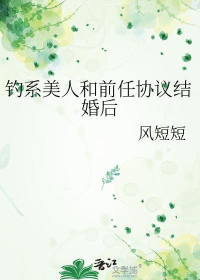 钓系美人与大佬联姻后无弹窗