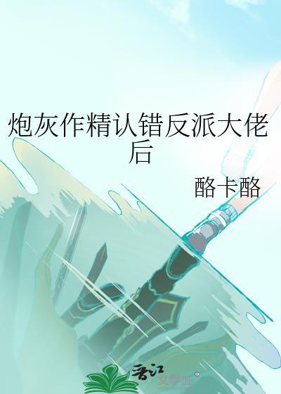 炮灰作精认错反派大佬后笔趣阁