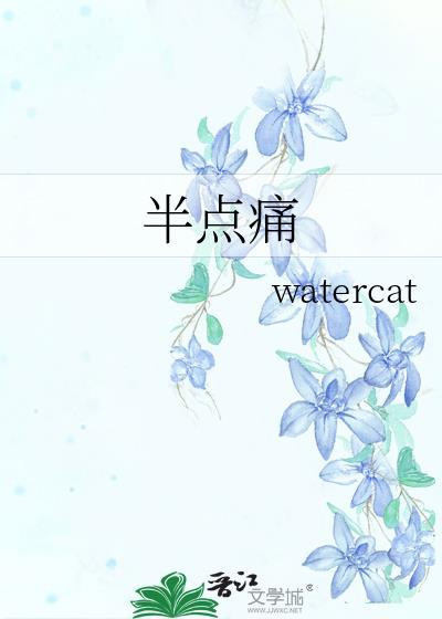 半点痛watercat