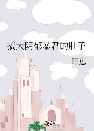 阴郁暴君的肚子最新章节更新内容