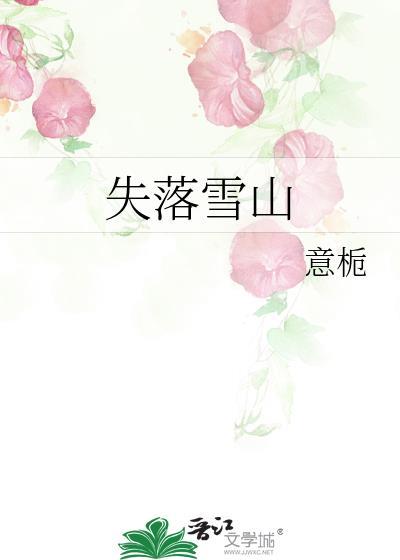 失落雪山意栀免费TXT番外