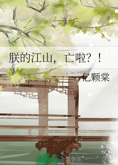 朕的江山亡啦凤御北txt