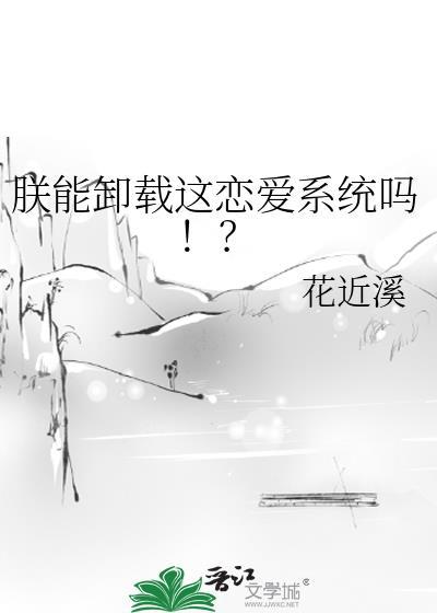 朕能卸载这恋爱系统吗!? 作者花近溪