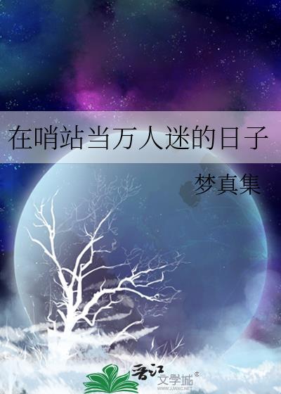 哨兵万人迷