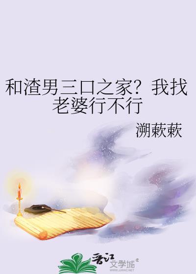 和一个渣女结婚的结局