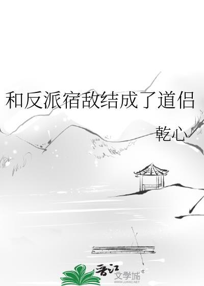 和宿敌一起反向营业