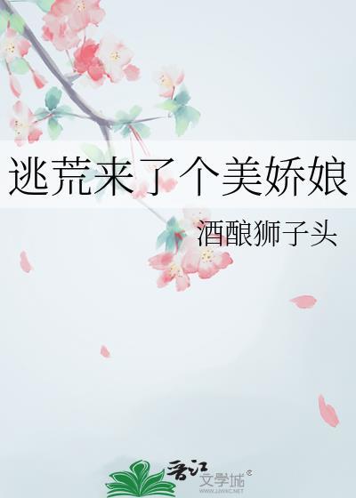 第二章 逃荒女孩