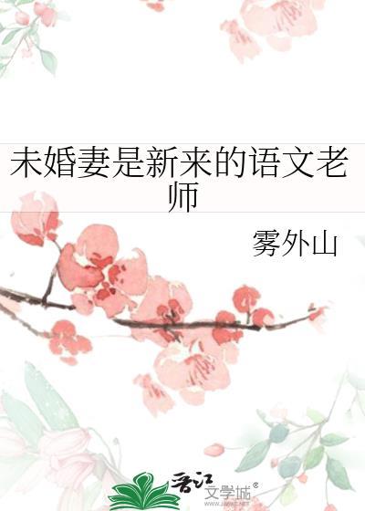 未婚妻是教师