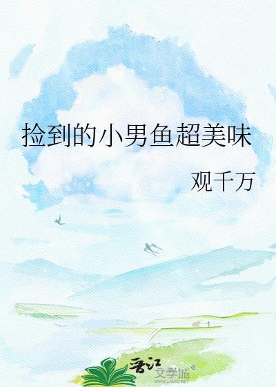 捡到一条小鱼的作品合集