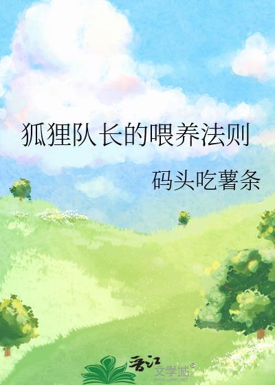狐狸队长的喂养法则码头吃薯条