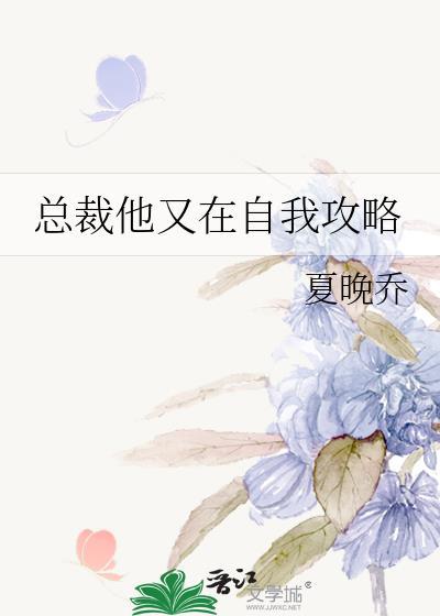总裁他又在自我攻略夏晚桥