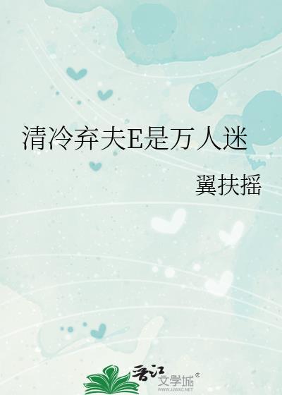 清冷弃夫E是万人番外
