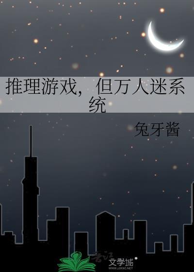 推理游戏但万人迷系统无防盗