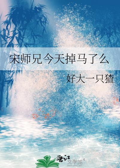 宋师兄今晚掉马了
