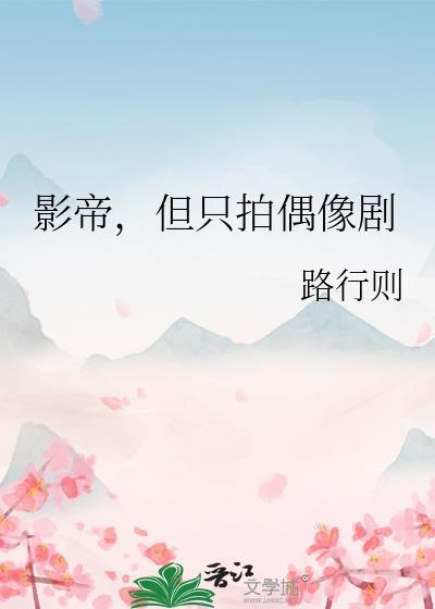 影帝但只拍偶像剧笔趣阁最新章节更