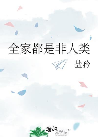 全家人都可能是恶魔