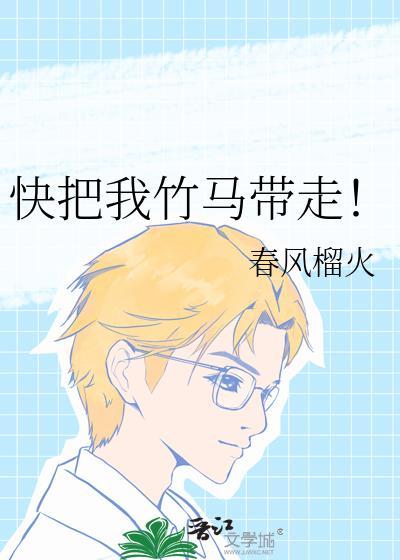 快把我竹马带走百度